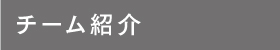 チーム紹介
