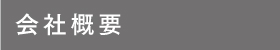 会社概要