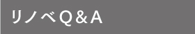 リノベQ&A