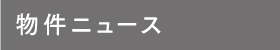 物件ニュース