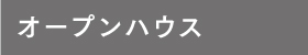 オープンハウス