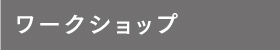 ワークショップ