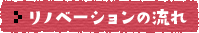 リノベーションの流れ