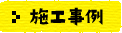 施工事例