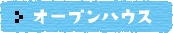 オープンハウス