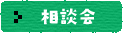 相談
