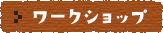 ワークショップ
