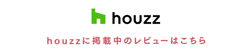 houzzに掲載中のレビューはこちら