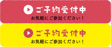 ご予約受付中