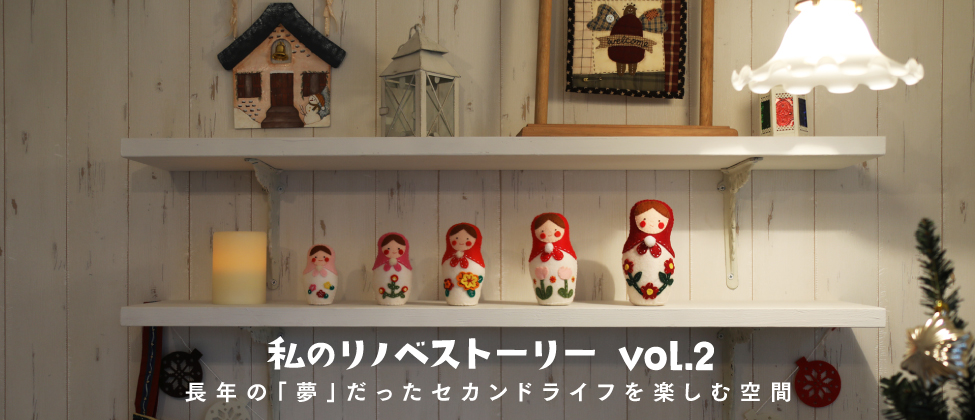 『私のリノベストーリー vol.2』長年の「夢」だったセカンドライフを楽しむ空間