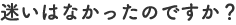 迷いはなかったのですか？