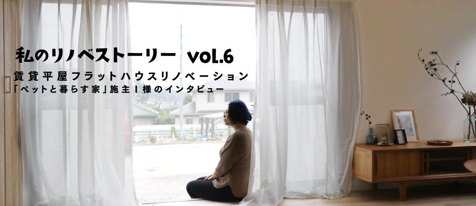 so good 岡山 リノベストーリー vol.6「ペットと暮らす家」