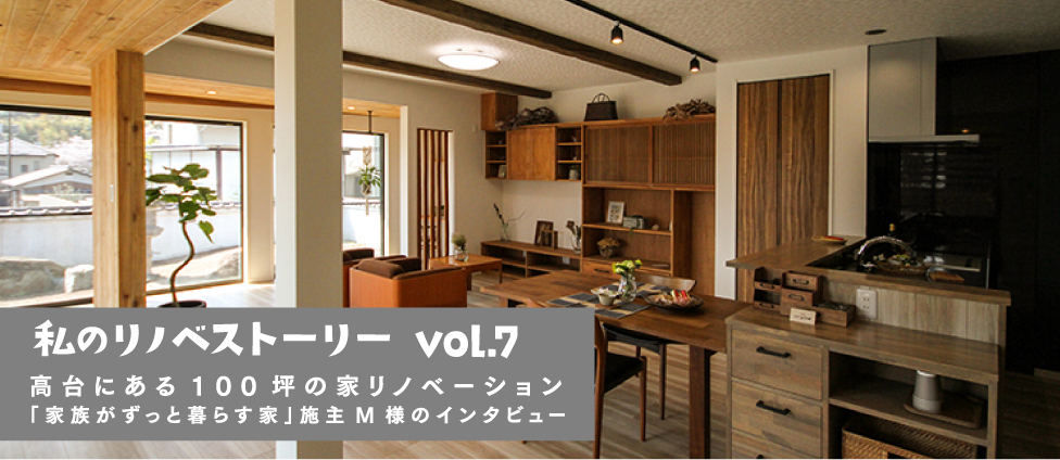 so good 岡山 リノベストーリー vol.7　高台にある100坪の家リノベーション「家族がずっと暮らす家」施主M様インタビュー