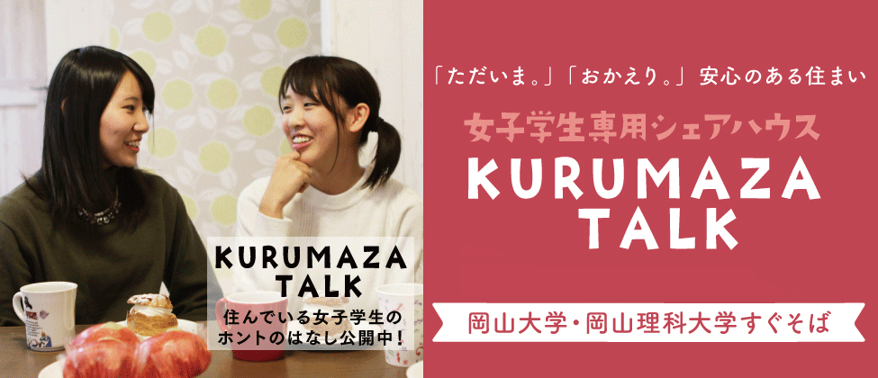 KURUMAZA TALK 女子学生専用シェアハウス入居者募集中