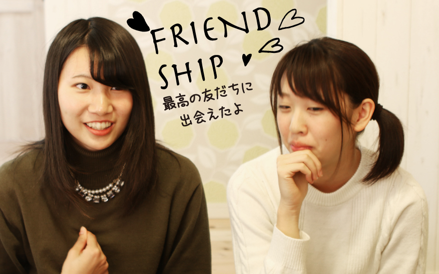 [FRIEND SHIP]最高の友達に出会えたよ