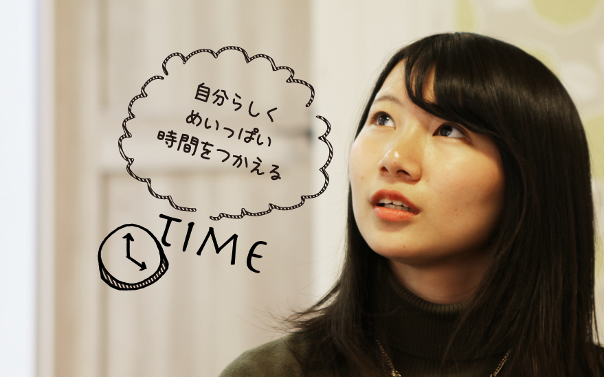 自分らしくめいっぱい時間をつかえる