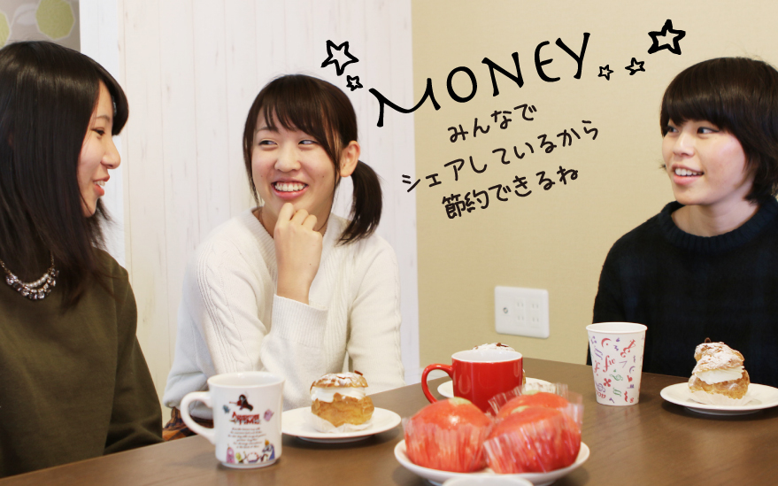 みんなでシェアしているから節約できるね