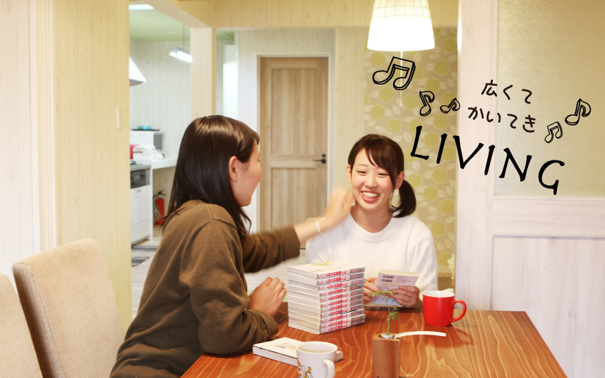 ひろくて快適「LIVING」