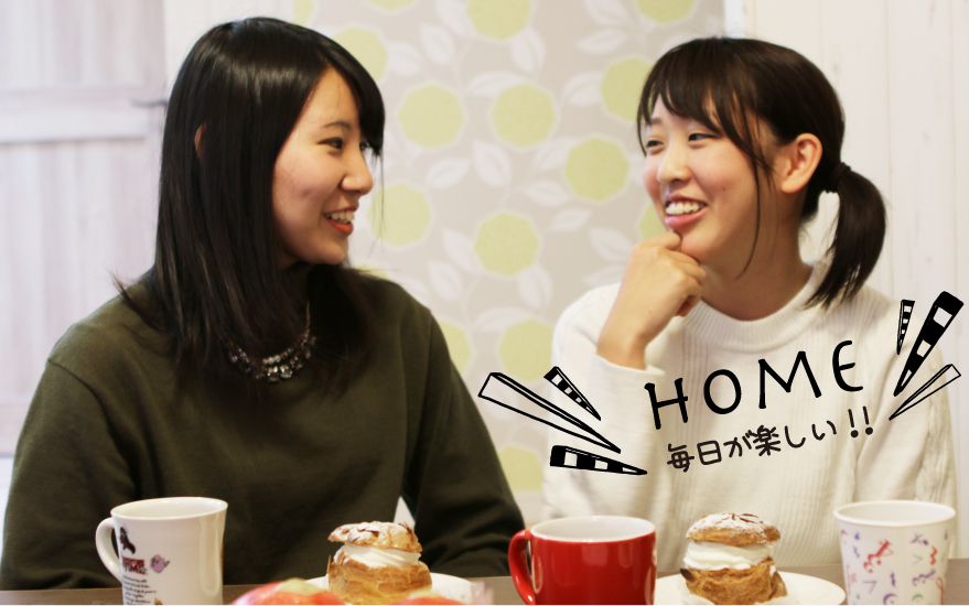 毎日が楽しい！「HOME」