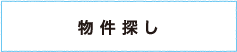 物件探し