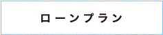 ローンプラン