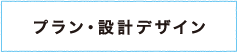 プラン・設計デザイン