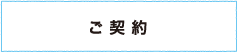 ご契約