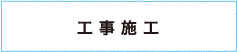 工事施工