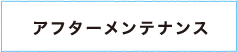 アフターメンテナンス
