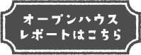 オープンハウスレポートはこちら