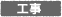 工事