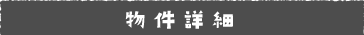 物件詳細