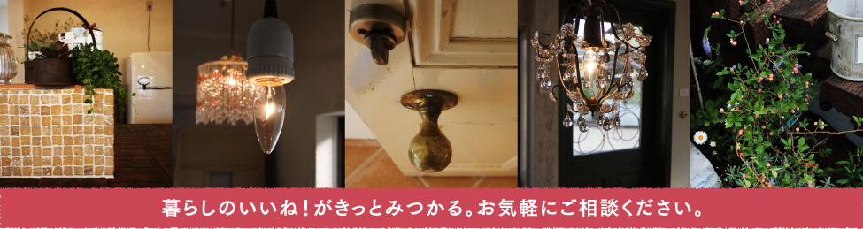 暮らしのいいね！がきっとみつかる。お気軽にご相談ください。
