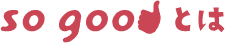 so goodとは