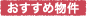 おすすめ物件