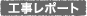 工事レポート