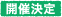 開催決定