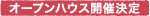 オープンハウス開催決定