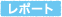 レポート