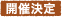 開催決定