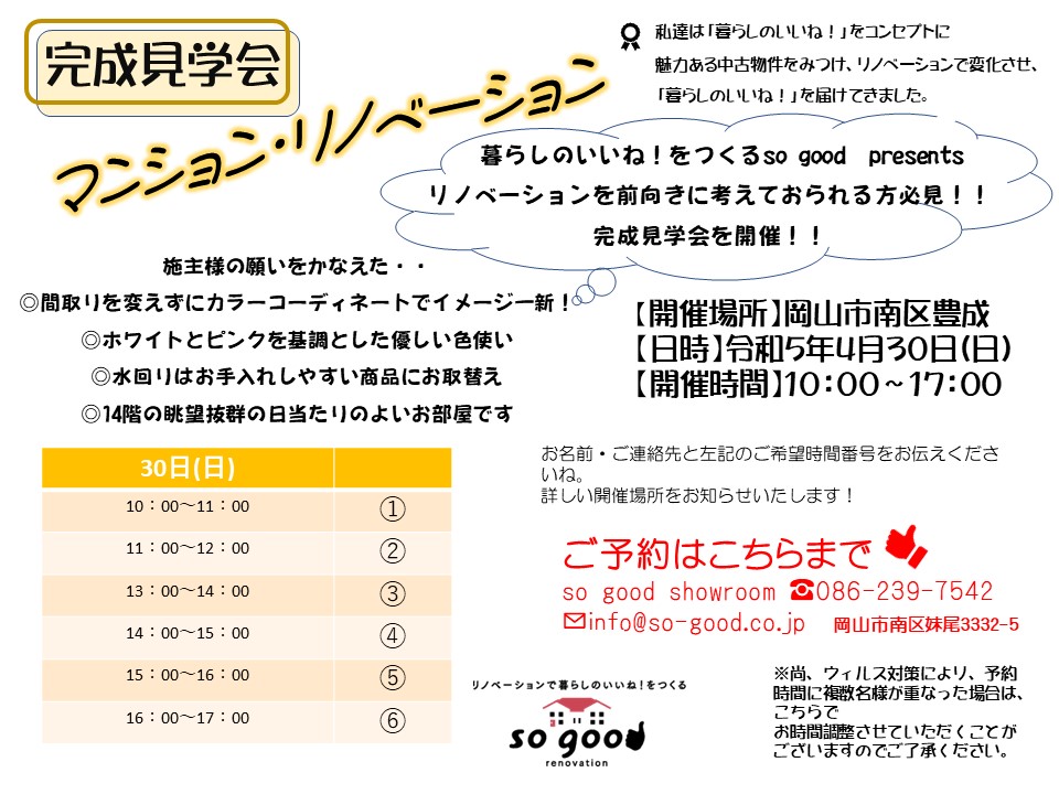 ＼岡山市南区／マンション×間取りを変えないリノベーション《完成見学会》開催します！